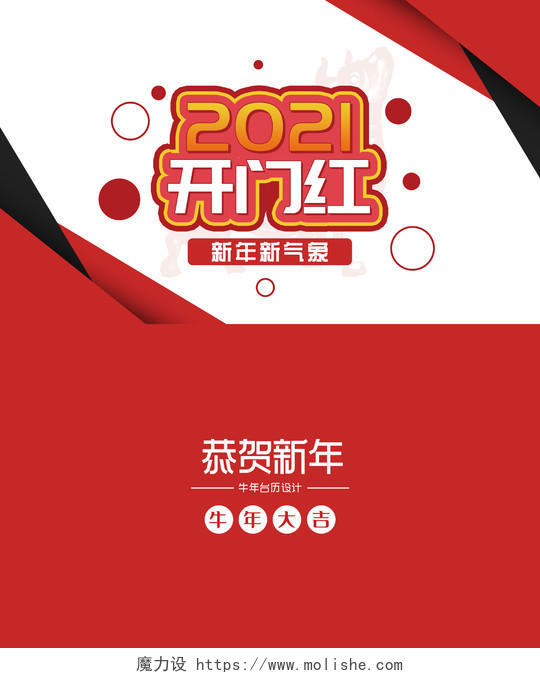 红色简约2021开门红春节日历封面2021开门红台历封面